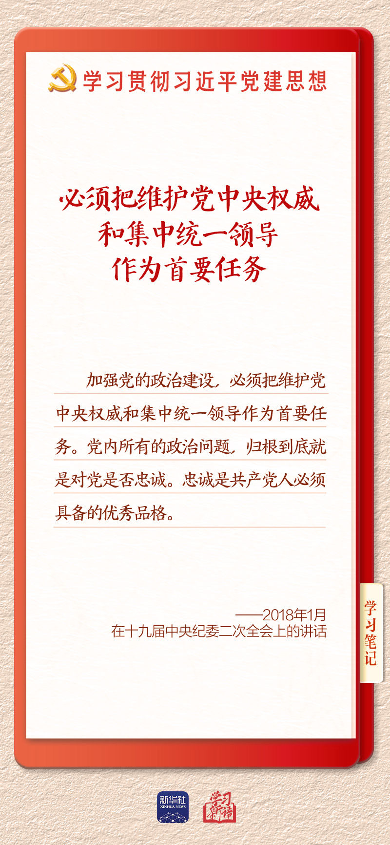 学习新语｜坚持党的全面领导和党中央集中统一领导