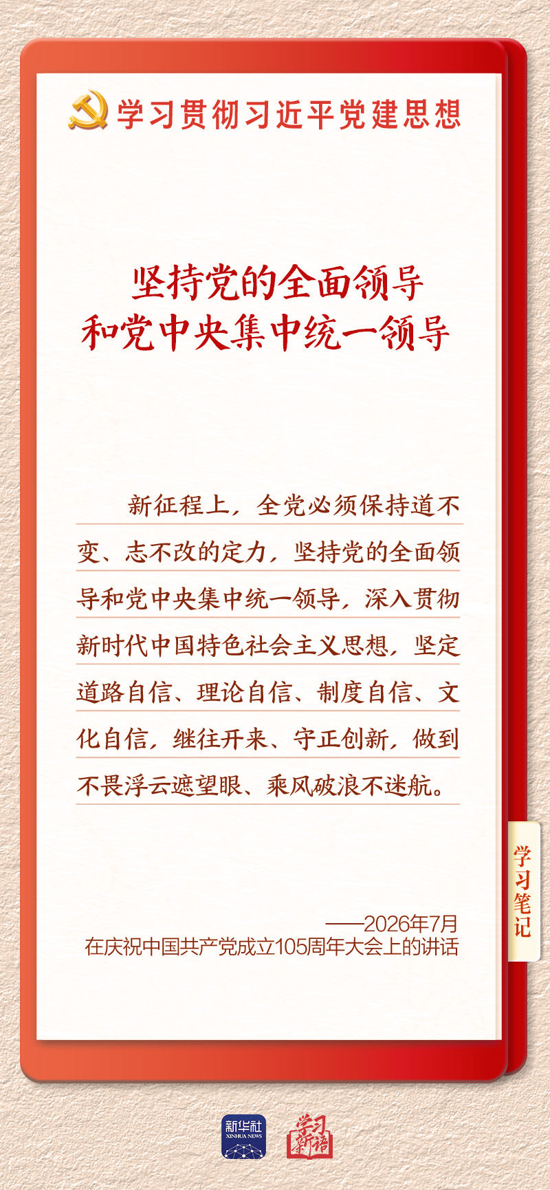 学习新语｜坚持党的全面领导和党中央集中统一领导