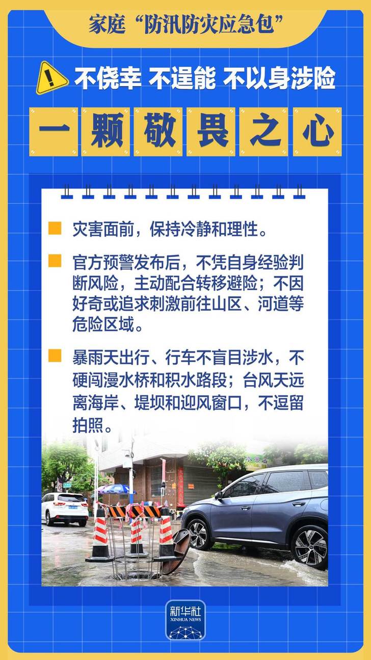 这九个“一”,帮你备好家庭“防汛防灾应急包”