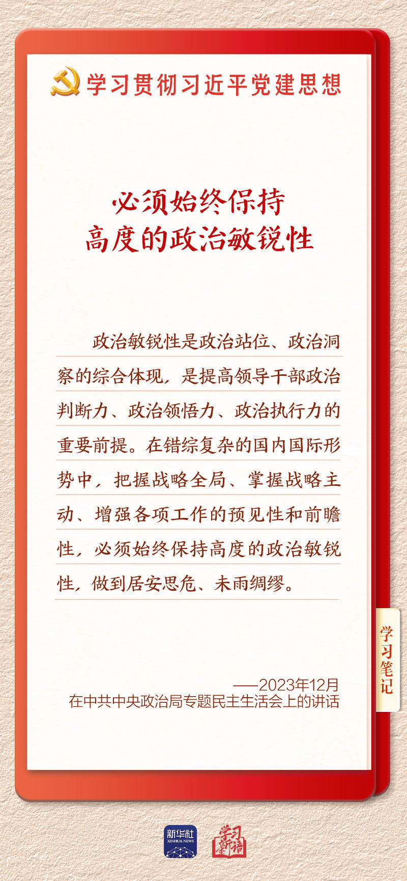 学习新语｜以党的政治建设为统领加强党的各方面建设