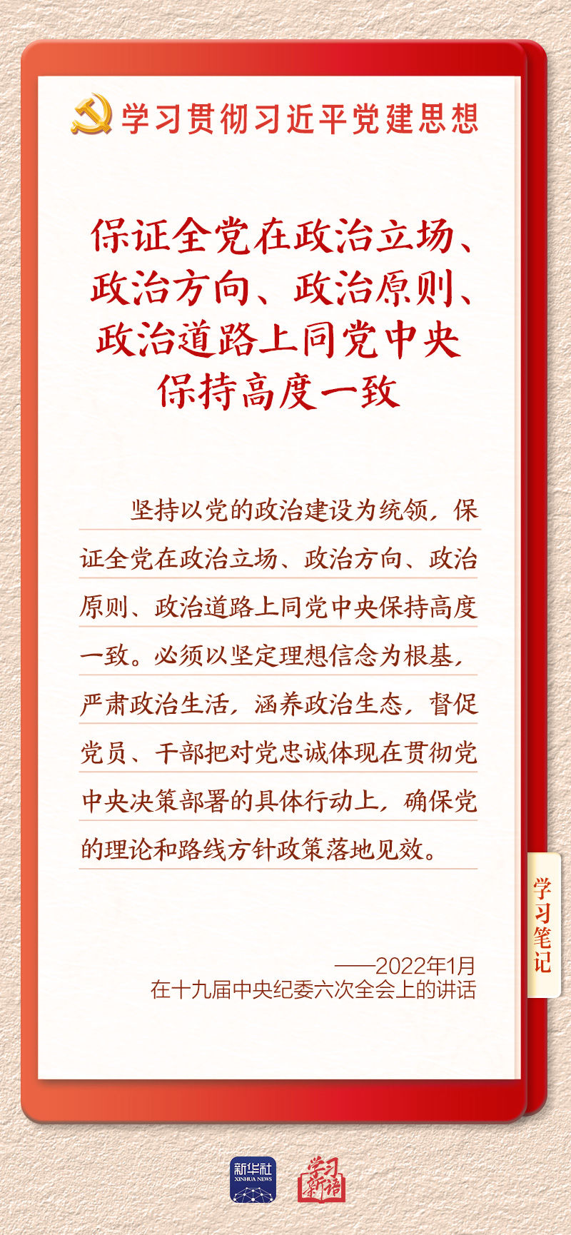 学习新语｜以党的政治建设为统领加强党的各方面建设