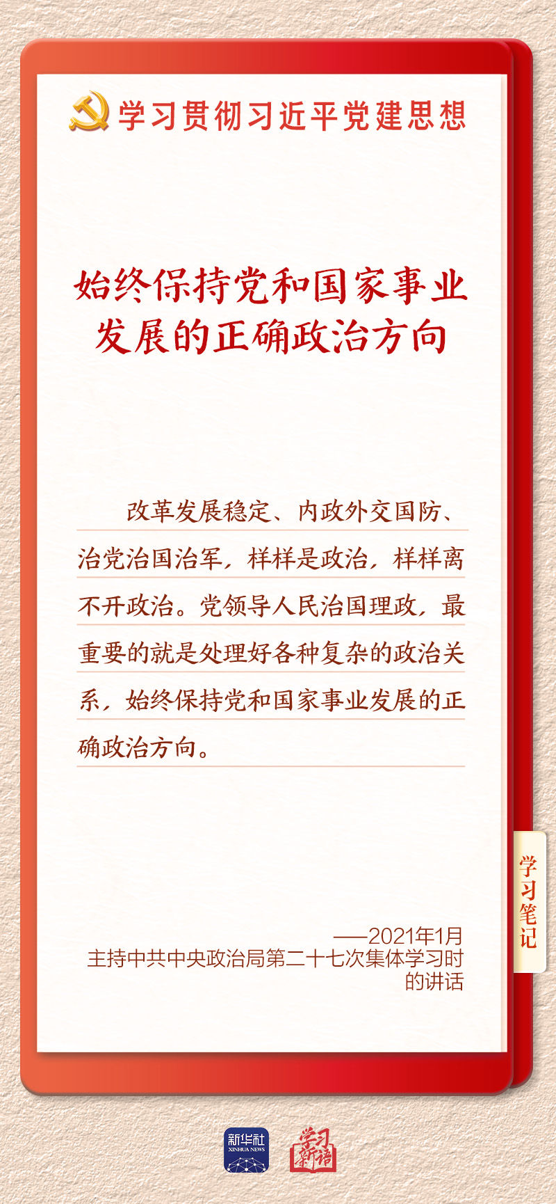 学习新语｜以党的政治建设为统领加强党的各方面建设