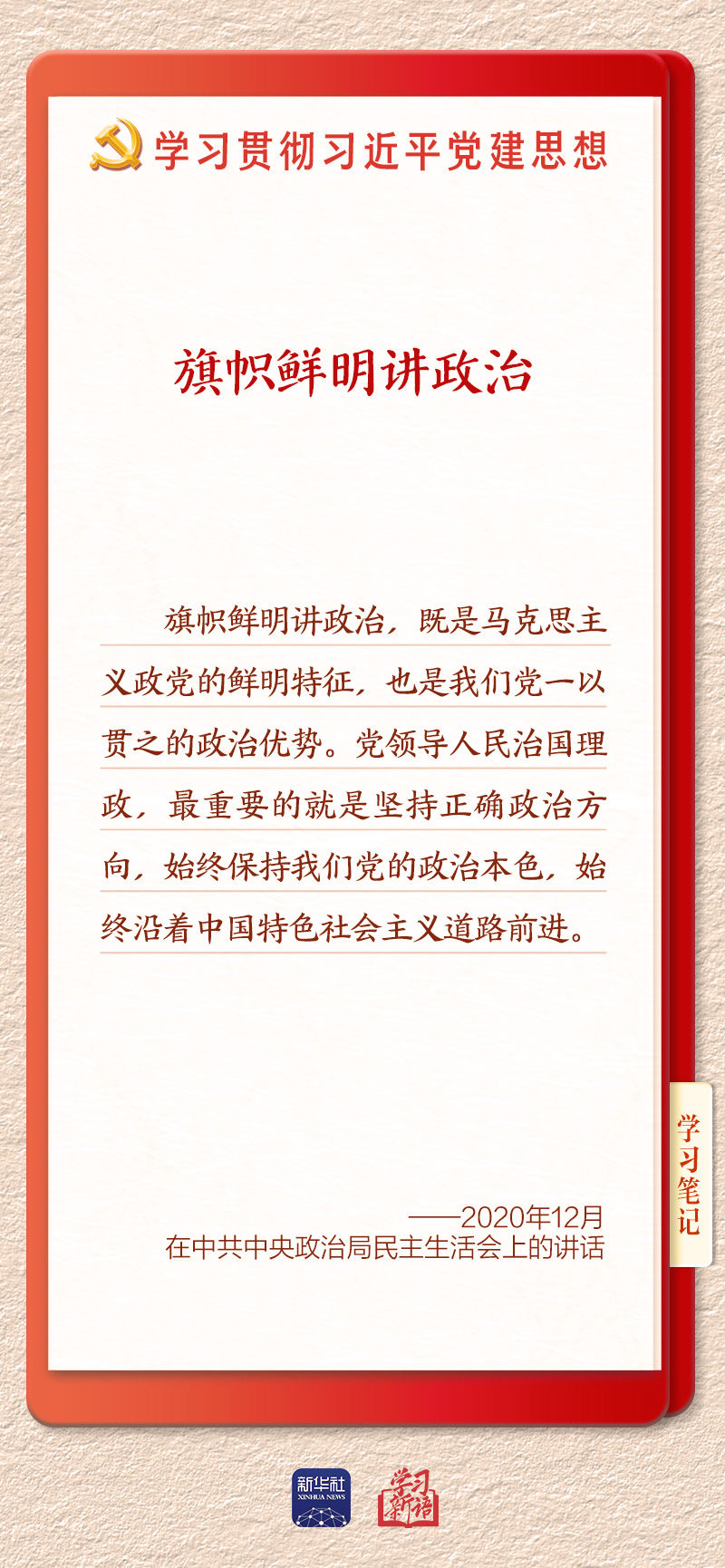 学习新语｜以党的政治建设为统领加强党的各方面建设