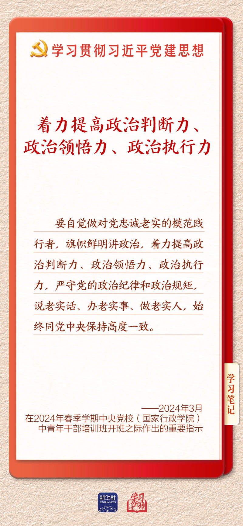 学习新语｜以党的政治建设为统领加强党的各方面建设
