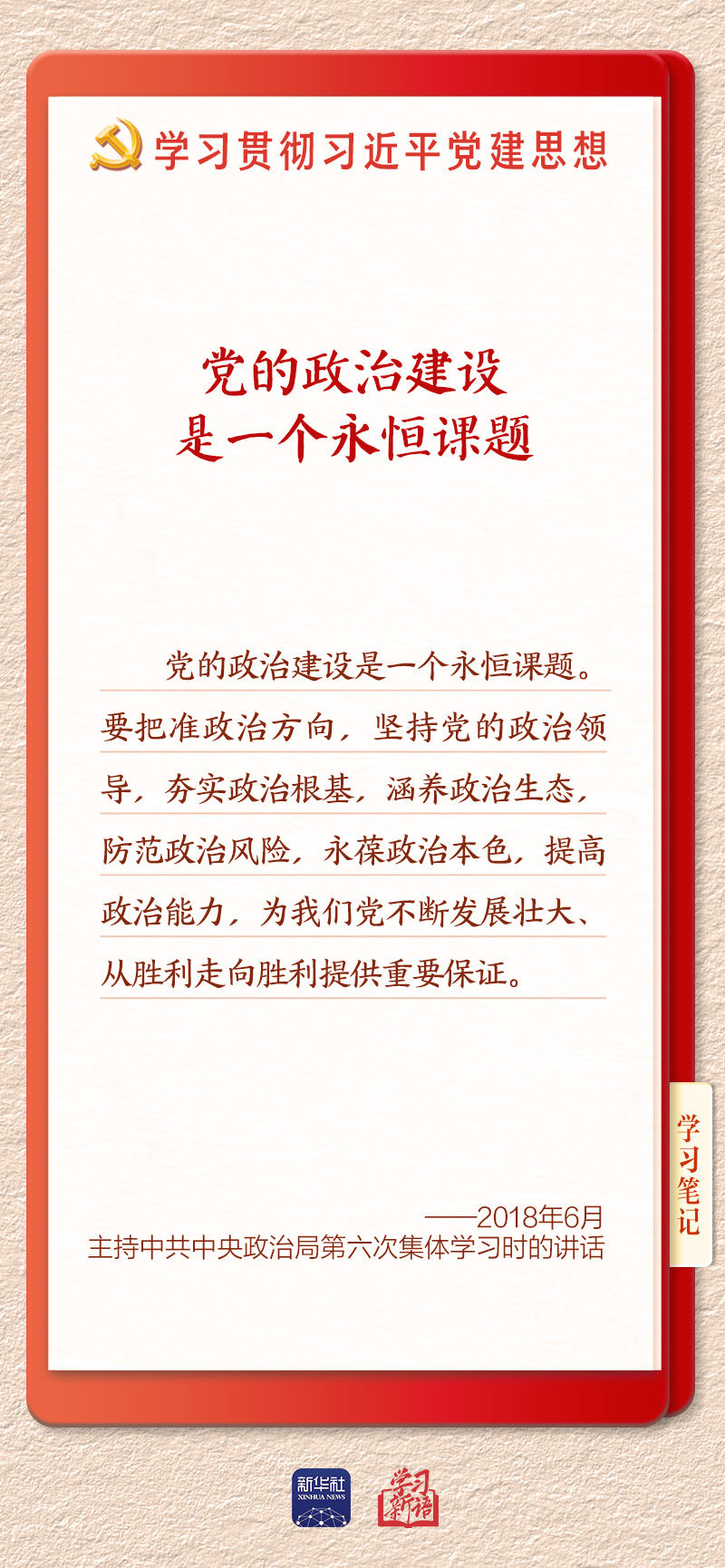 学习新语｜以党的政治建设为统领加强党的各方面建设