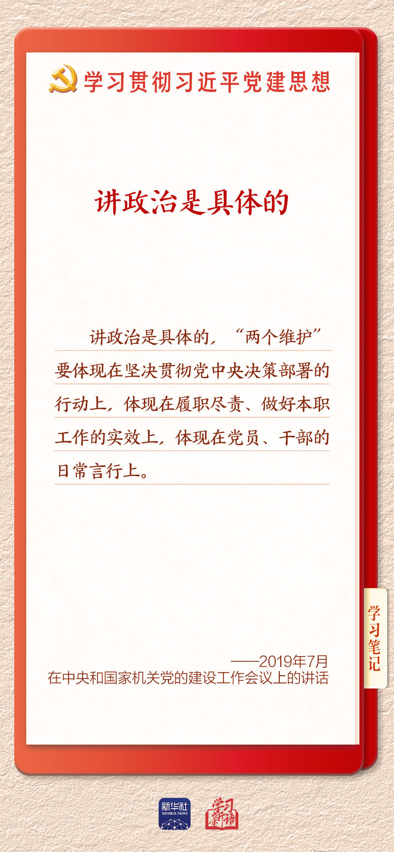 学习新语｜以党的政治建设为统领加强党的各方面建设