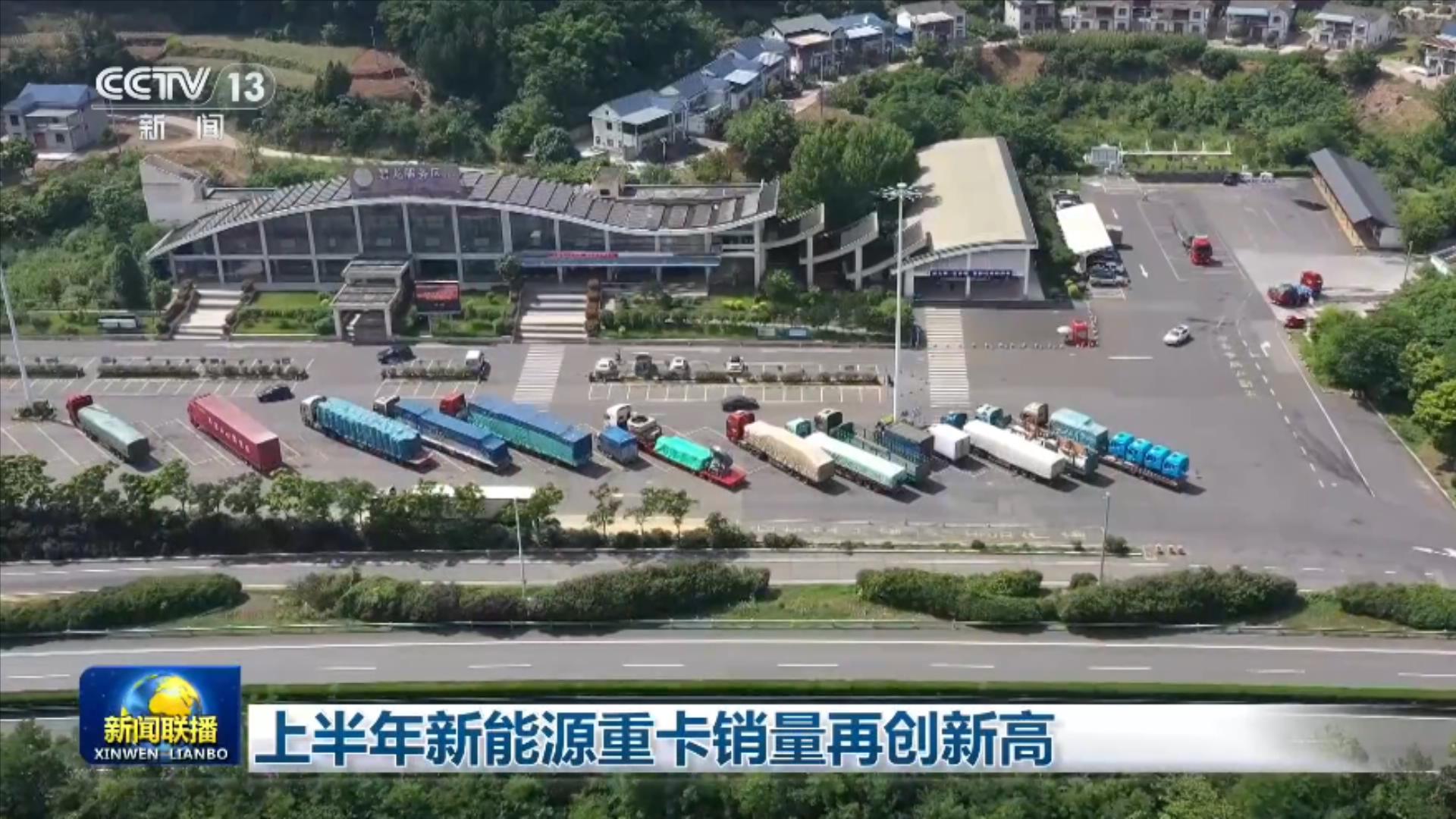 上半年新能源重卡销量再创新高
