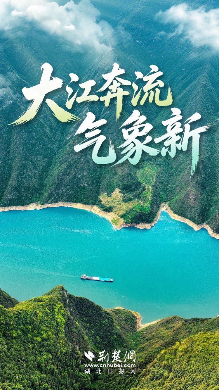 长江十年行 | 大江奔流气象新