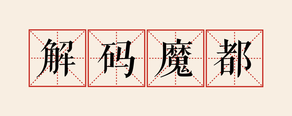 解码魔都|转移安置逾21万人 大城上海迎战“白海豚”