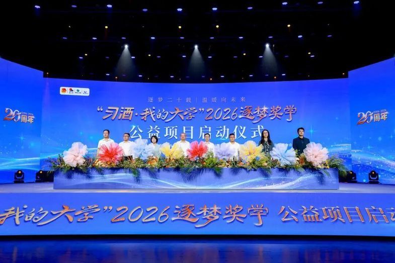 “习酒·我的大学”2026逐梦奖学公益项目正式启动