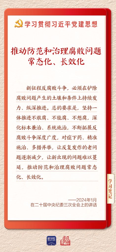 学习新语·铸魂强党丨一体推进不敢腐不能腐不想腐