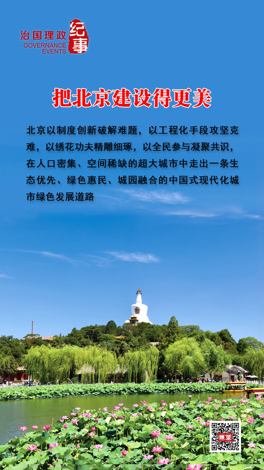 瞭望·治国理政纪事丨把北京建设得更美