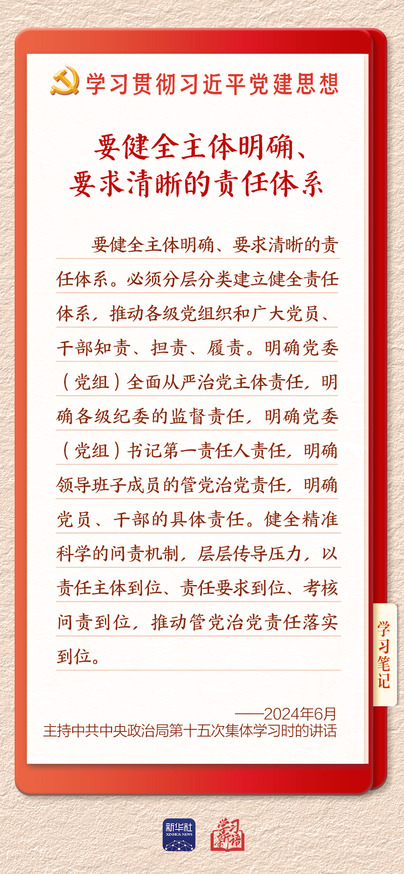 学习新语·铸魂强党|切实担负起管党治党政治责任