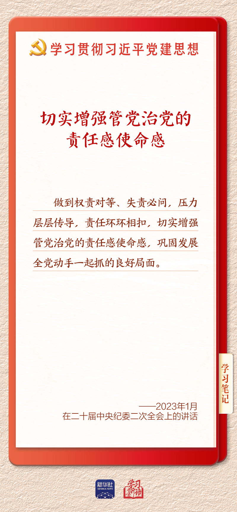 学习新语·铸魂强党|切实担负起管党治党政治责任