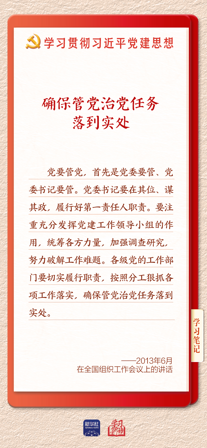学习新语·铸魂强党|切实担负起管党治党政治责任