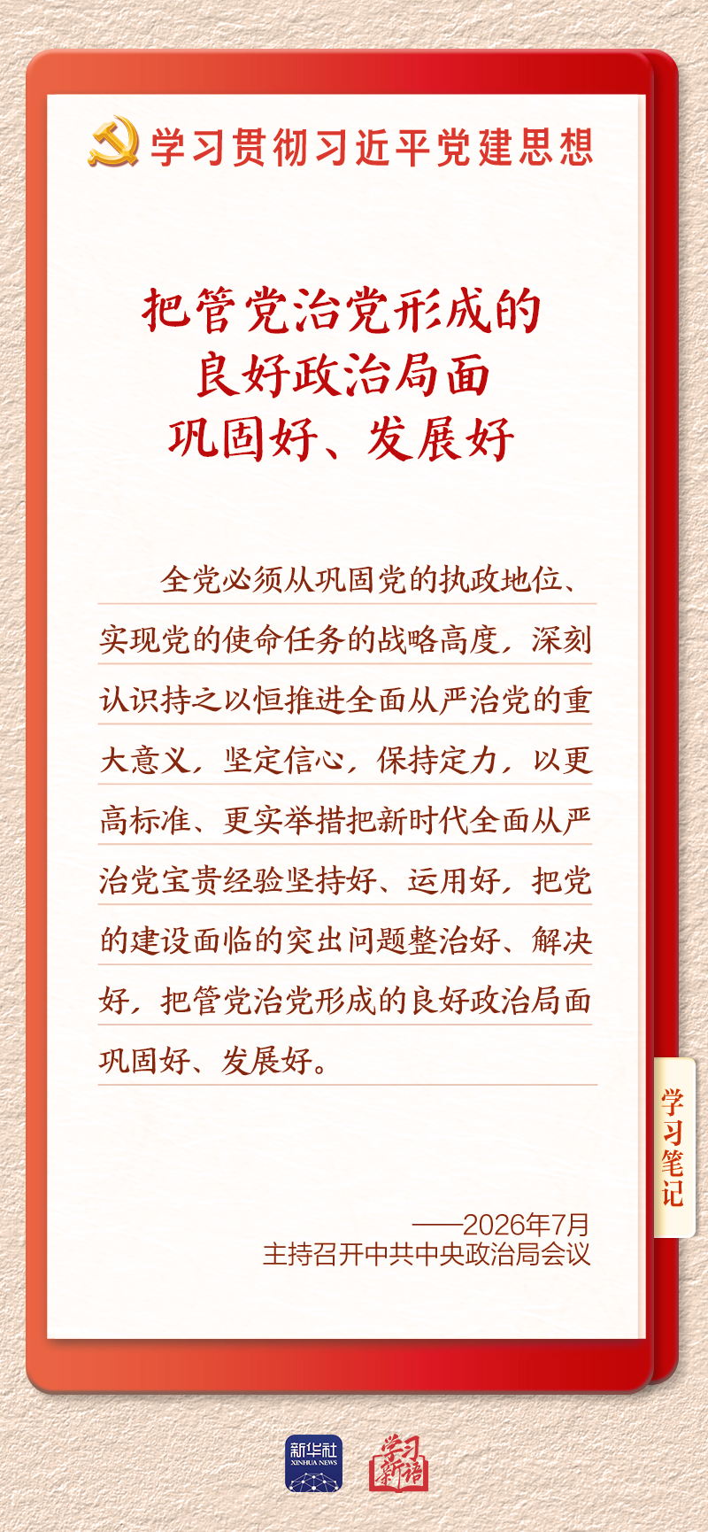 学习新语·铸魂强党|切实担负起管党治党政治责任