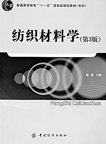 一线牵情 千丝织梦——姚穆院士与纺织材料研究 一线牵情 千丝织梦——姚穆院士与纺织材料研究