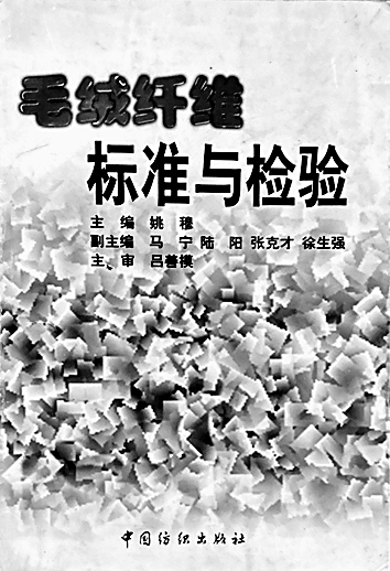 一线牵情 千丝织梦——姚穆院士与纺织材料研究 一线牵情 千丝织梦——姚穆院士与纺织材料研究