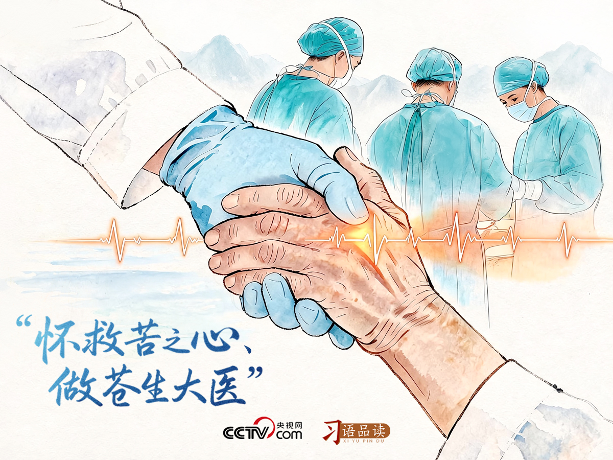 天天学习|怀救苦之心、做苍生大医