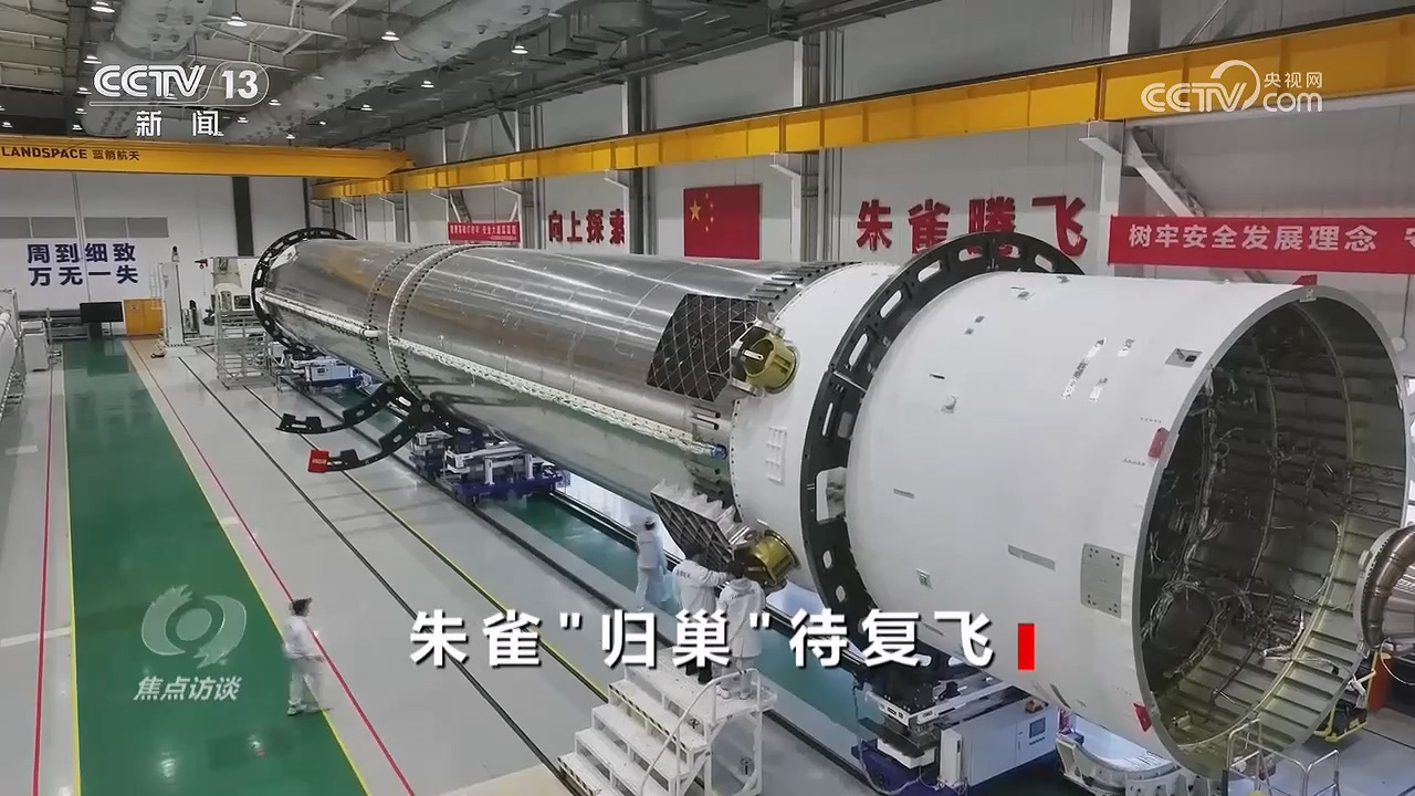 焦点访谈|朱雀三号成功回收 中国航天硬核技术再添新突破