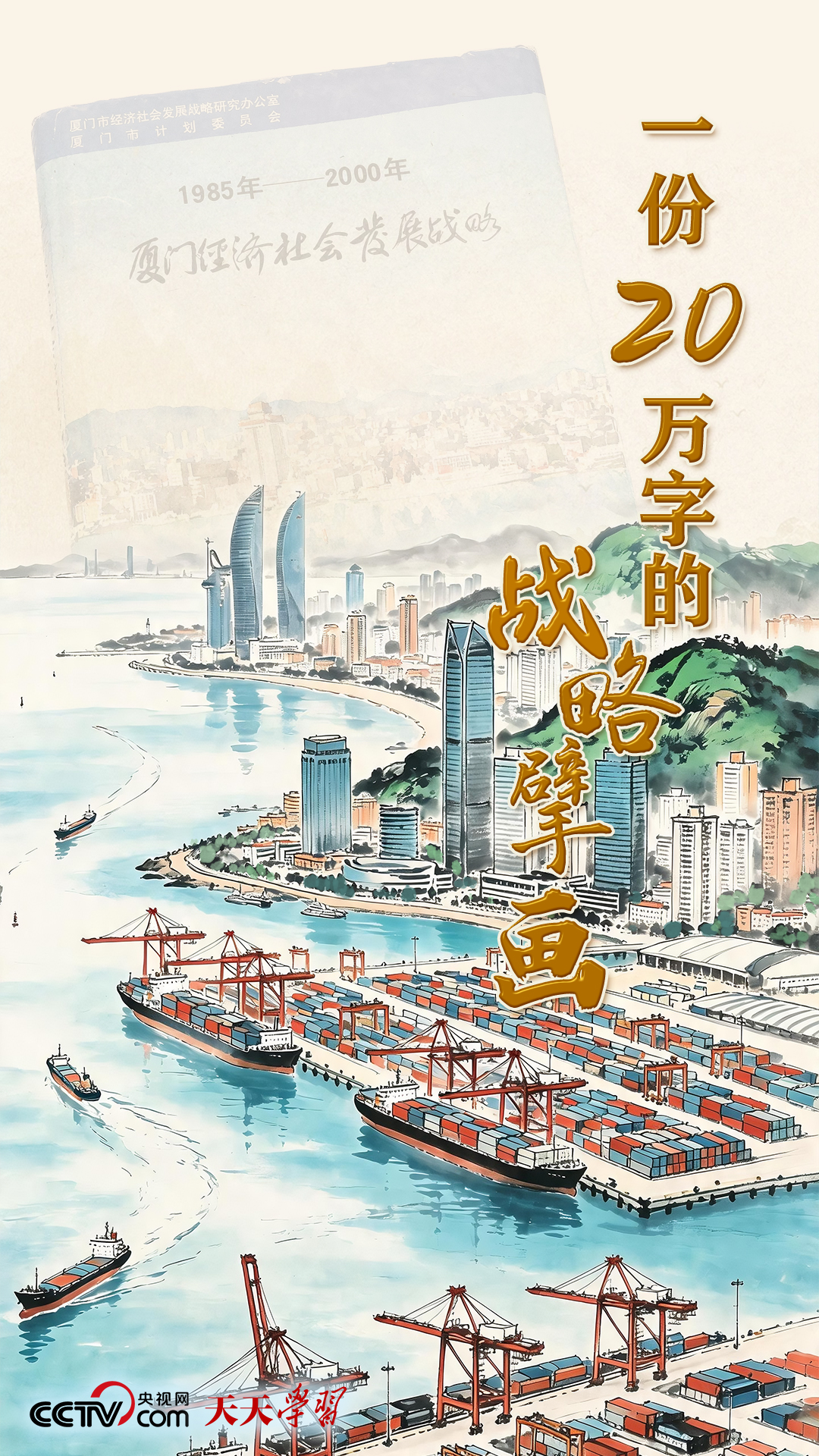 天天学习丨一份20万字的战略擘画