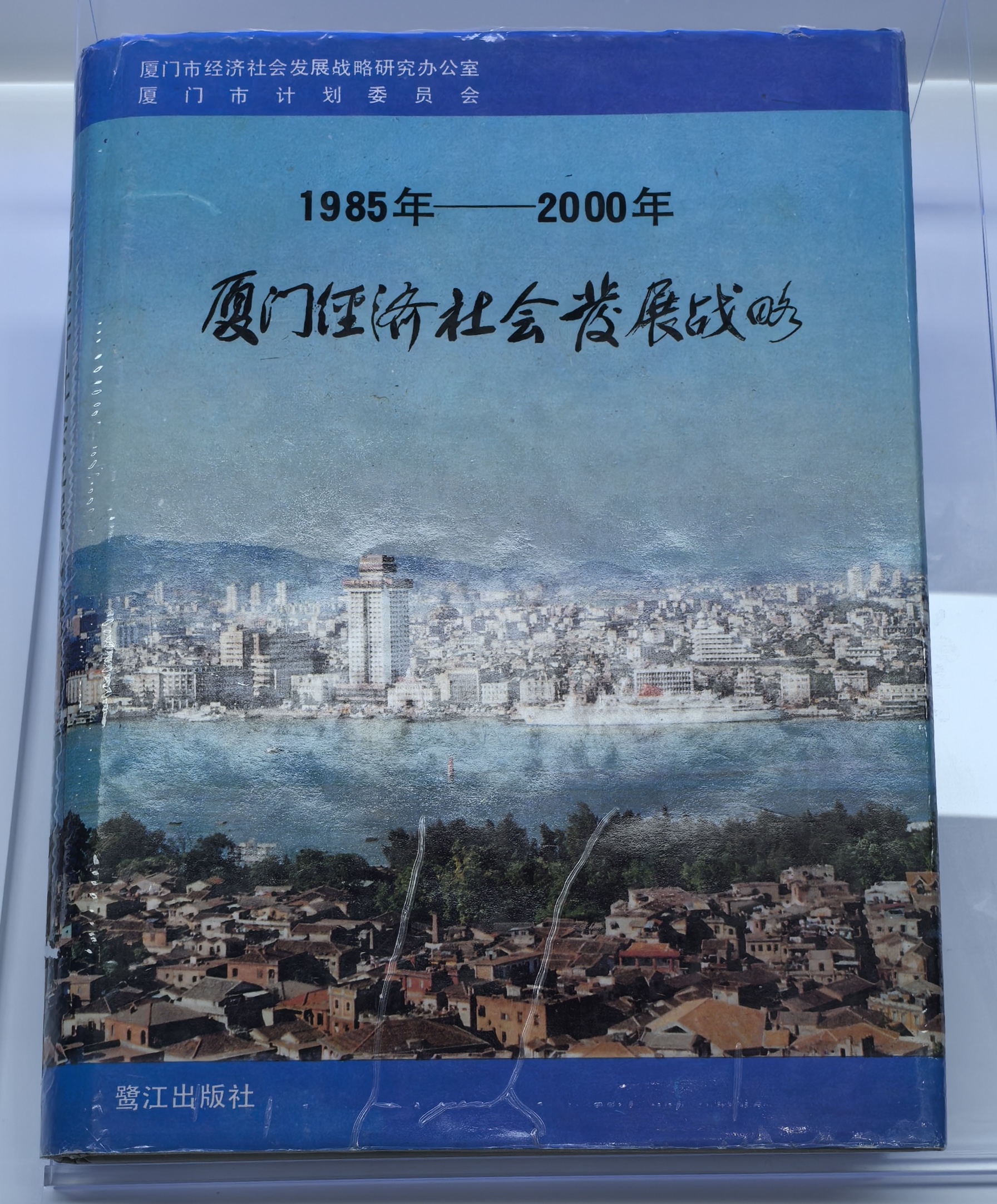 天天学习丨一份20万字的战略擘画 《1985年—2000年厦门经济社会发展战略》