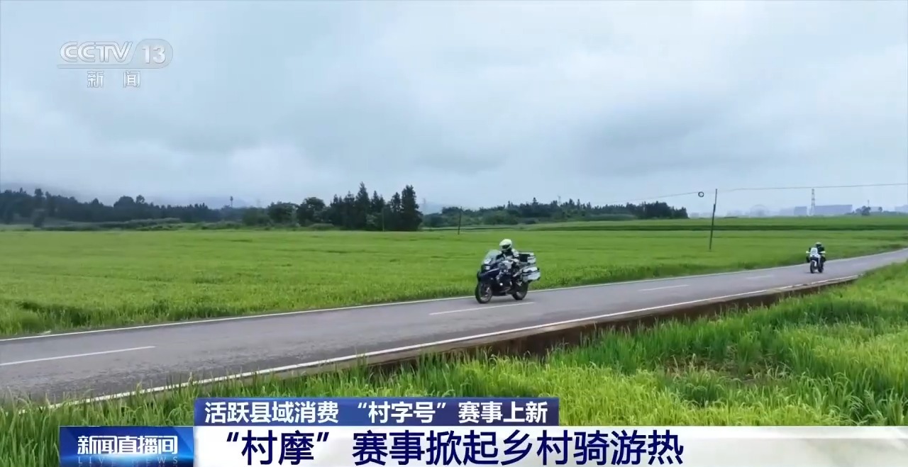 “村字号”赛事上新 沉浸式乡土体验激活县域经济