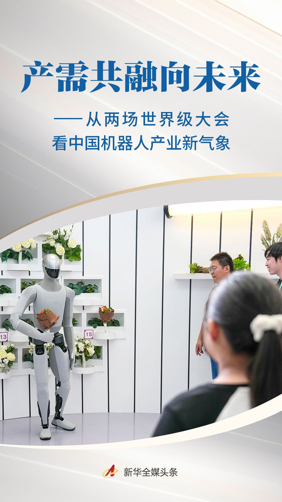 从两场世界级大会看中国机器人产业新气象