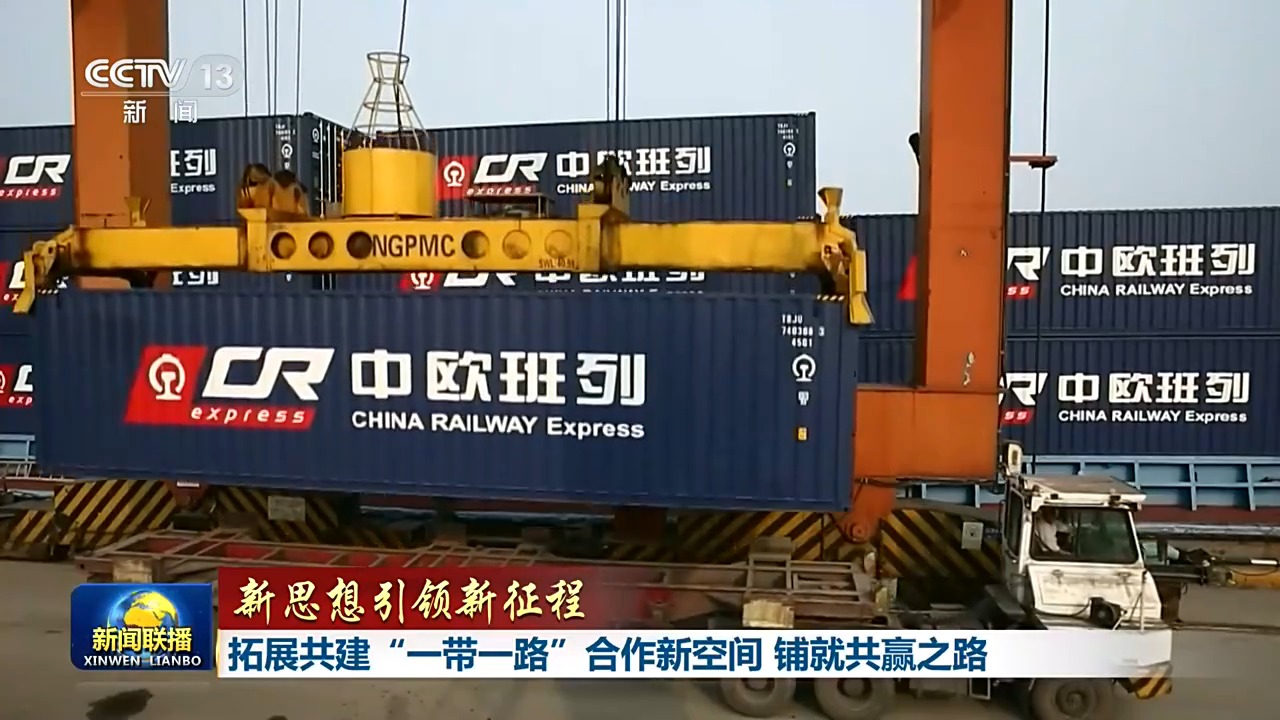 新思想引领新征程丨拓展共建“一带一路”合作新空间 铺就共赢之路