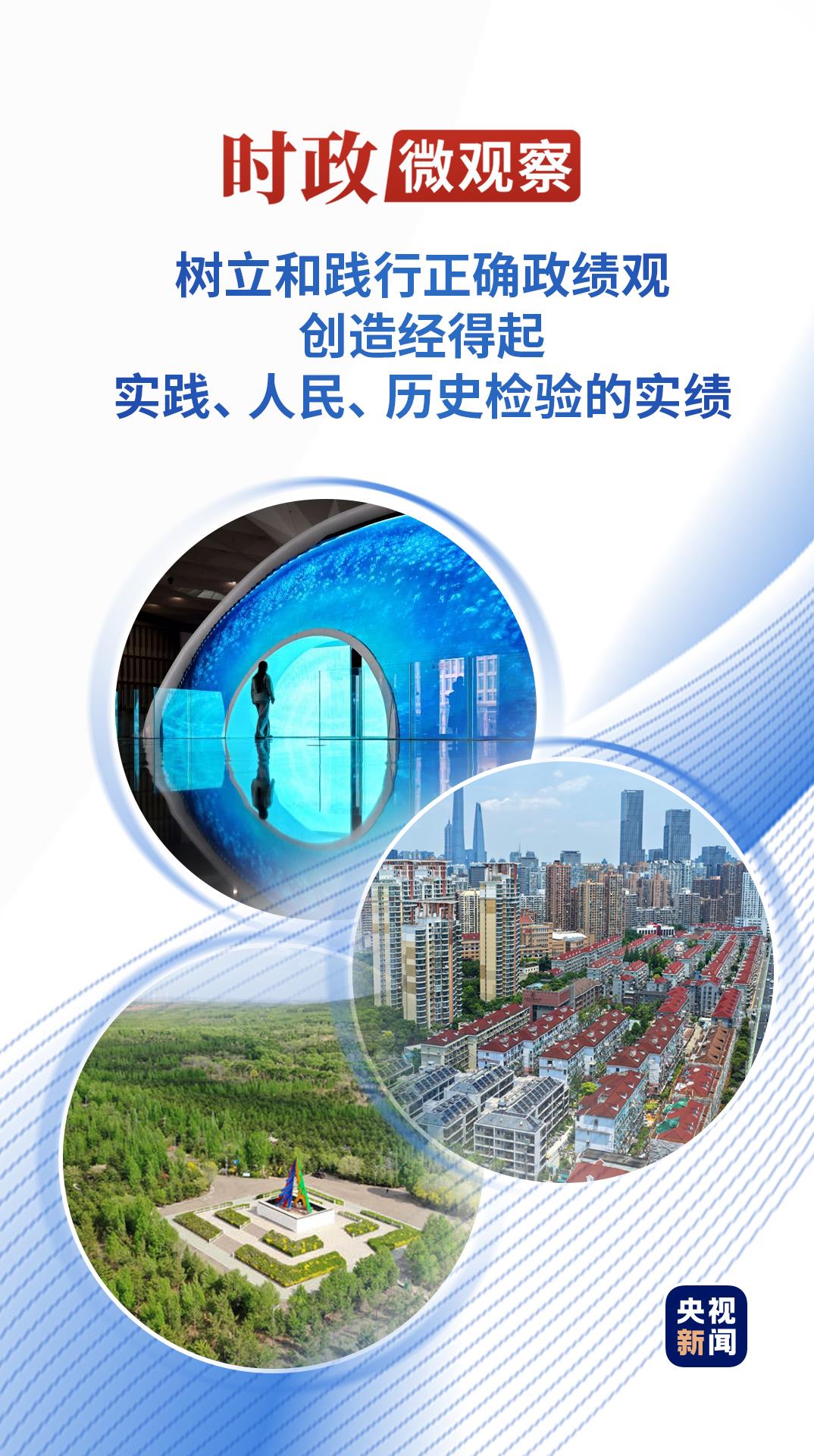 时政微观察丨从这些生动比喻感悟正确政绩观