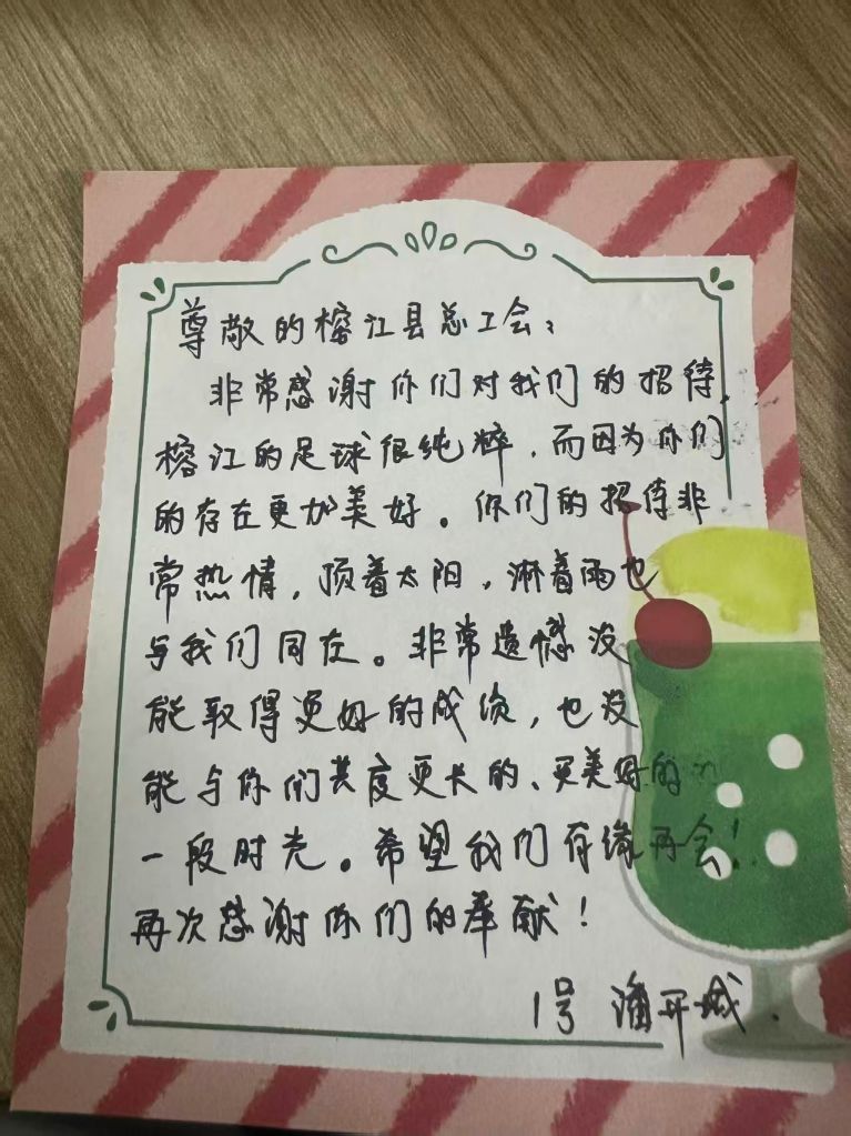 “村超”来信