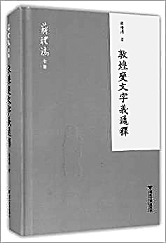从容理故纸 慷慨为新声——记蒋礼鸿先生