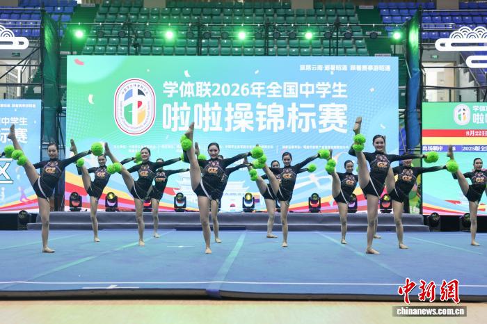 学体联2026年全国中学生啦啦操锦标赛在云南昭通开赛