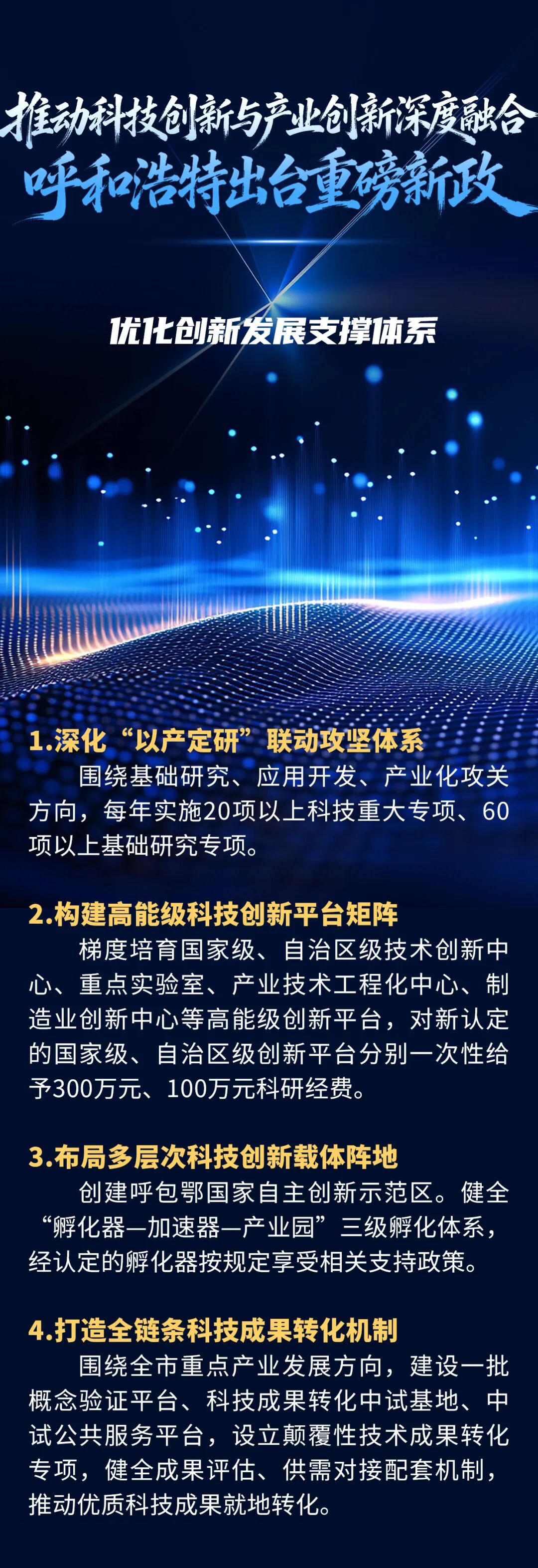 呼和浩特发布重磅新政!推动科技创新与产业创新深度融合!
