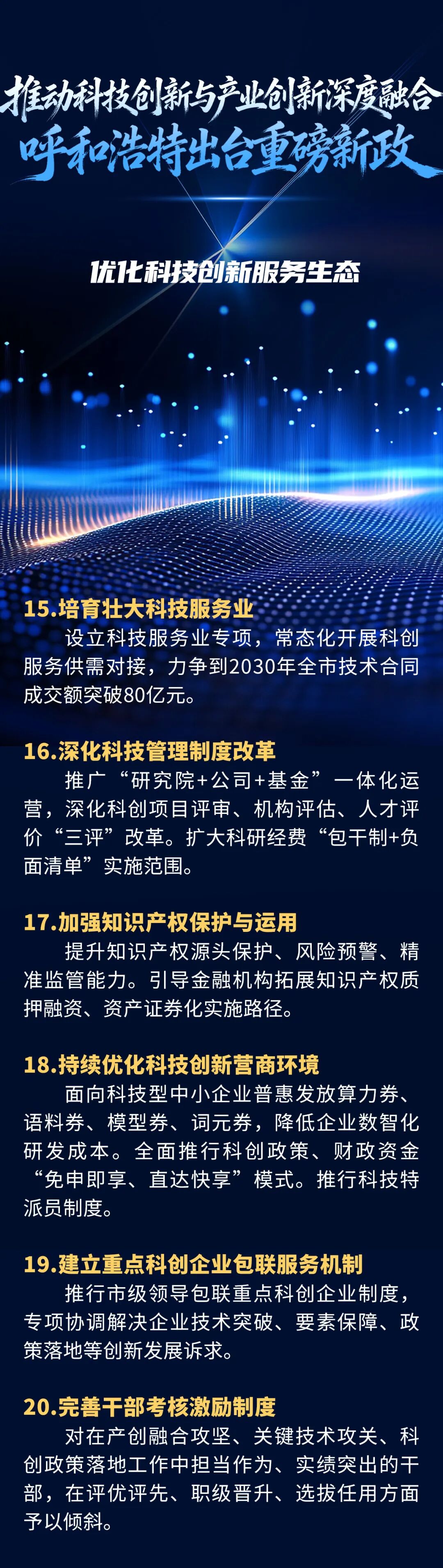 呼和浩特发布重磅新政!推动科技创新与产业创新深度融合!