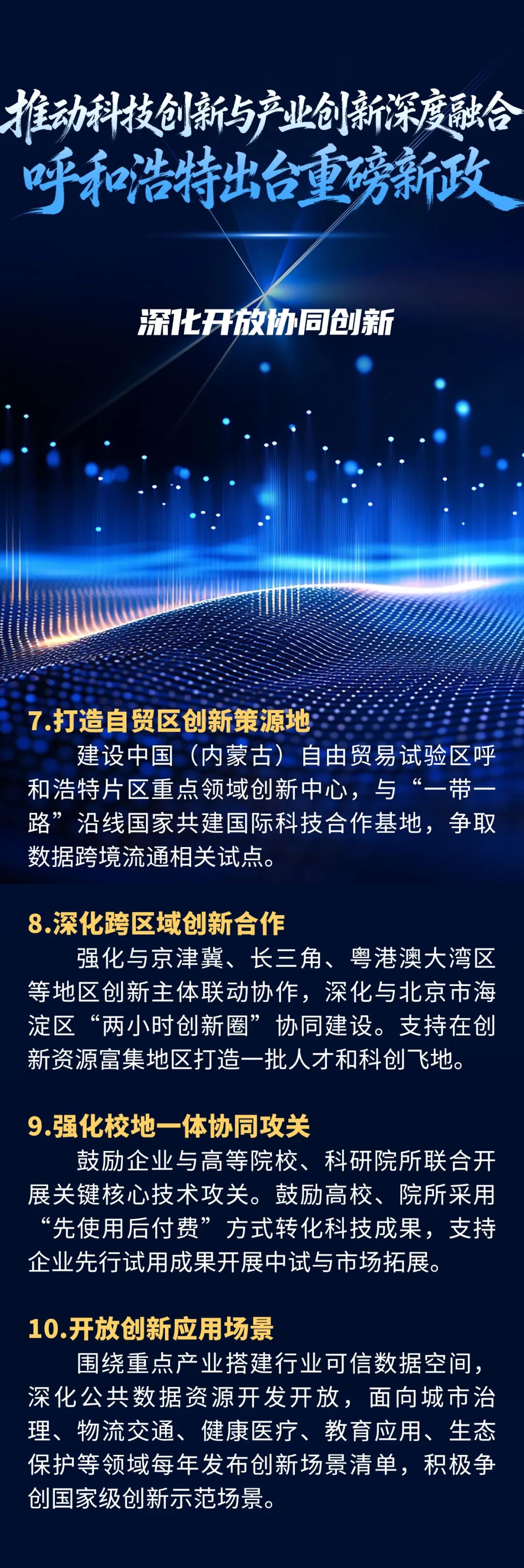 呼和浩特发布重磅新政!推动科技创新与产业创新深度融合!