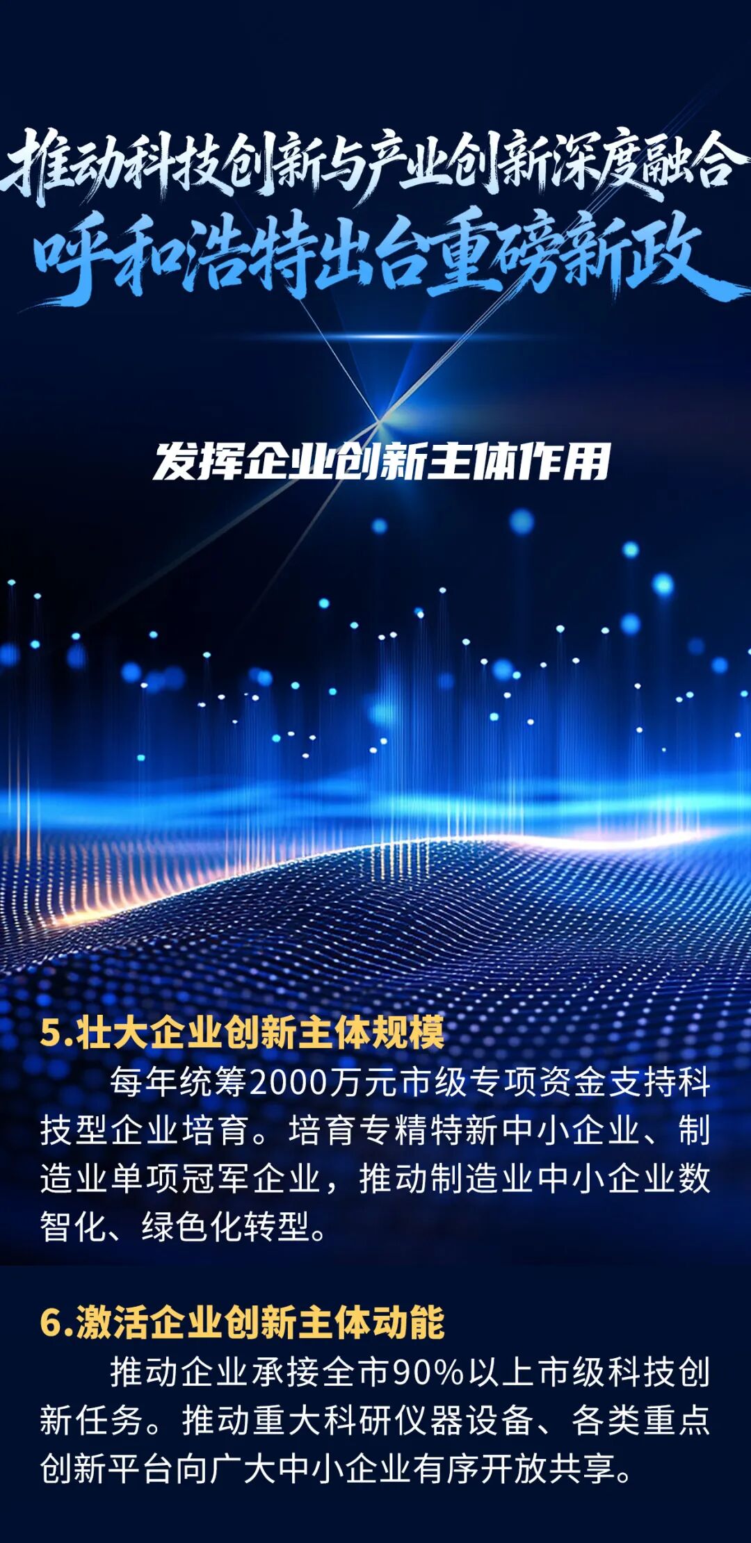 呼和浩特发布重磅新政!推动科技创新与产业创新深度融合!
