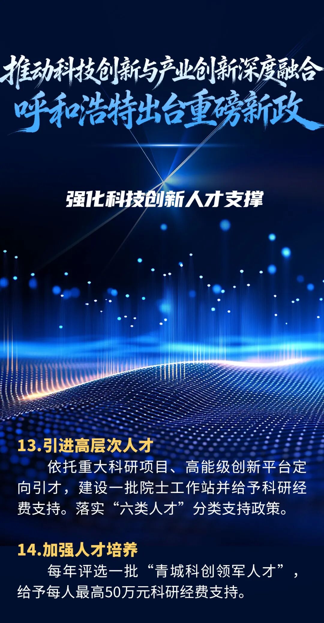 呼和浩特发布重磅新政!推动科技创新与产业创新深度融合!