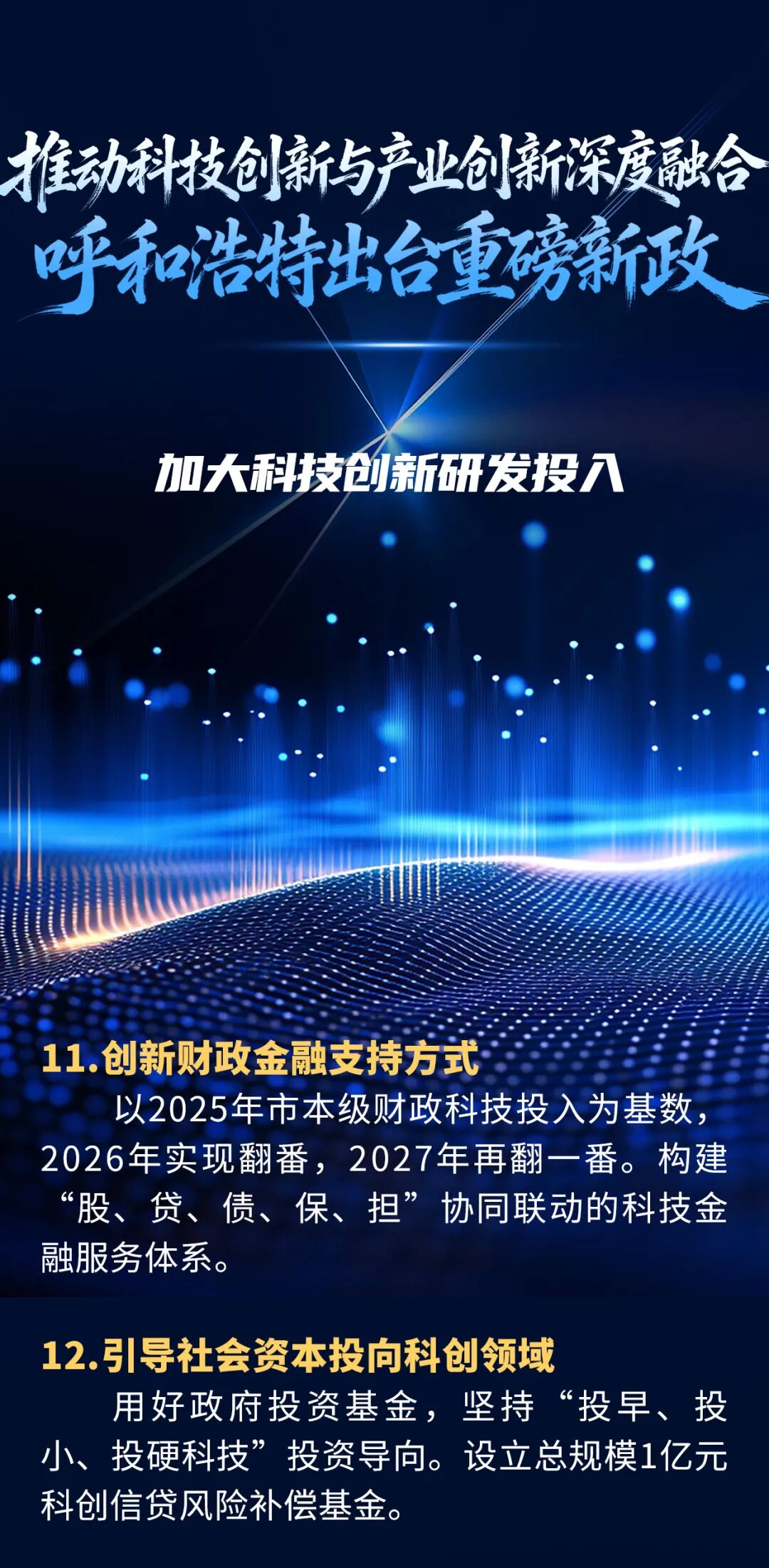 呼和浩特发布重磅新政!推动科技创新与产业创新深度融合!