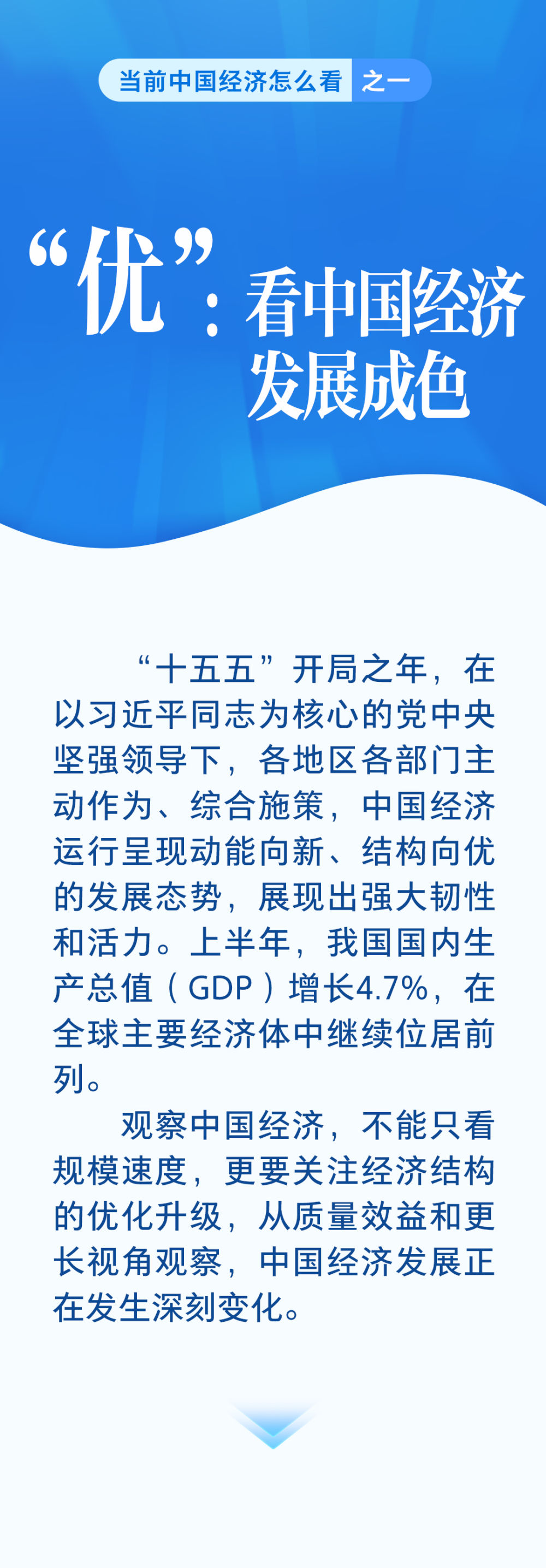 当前中国经济怎么看｜“优”：看中国经济发展成色