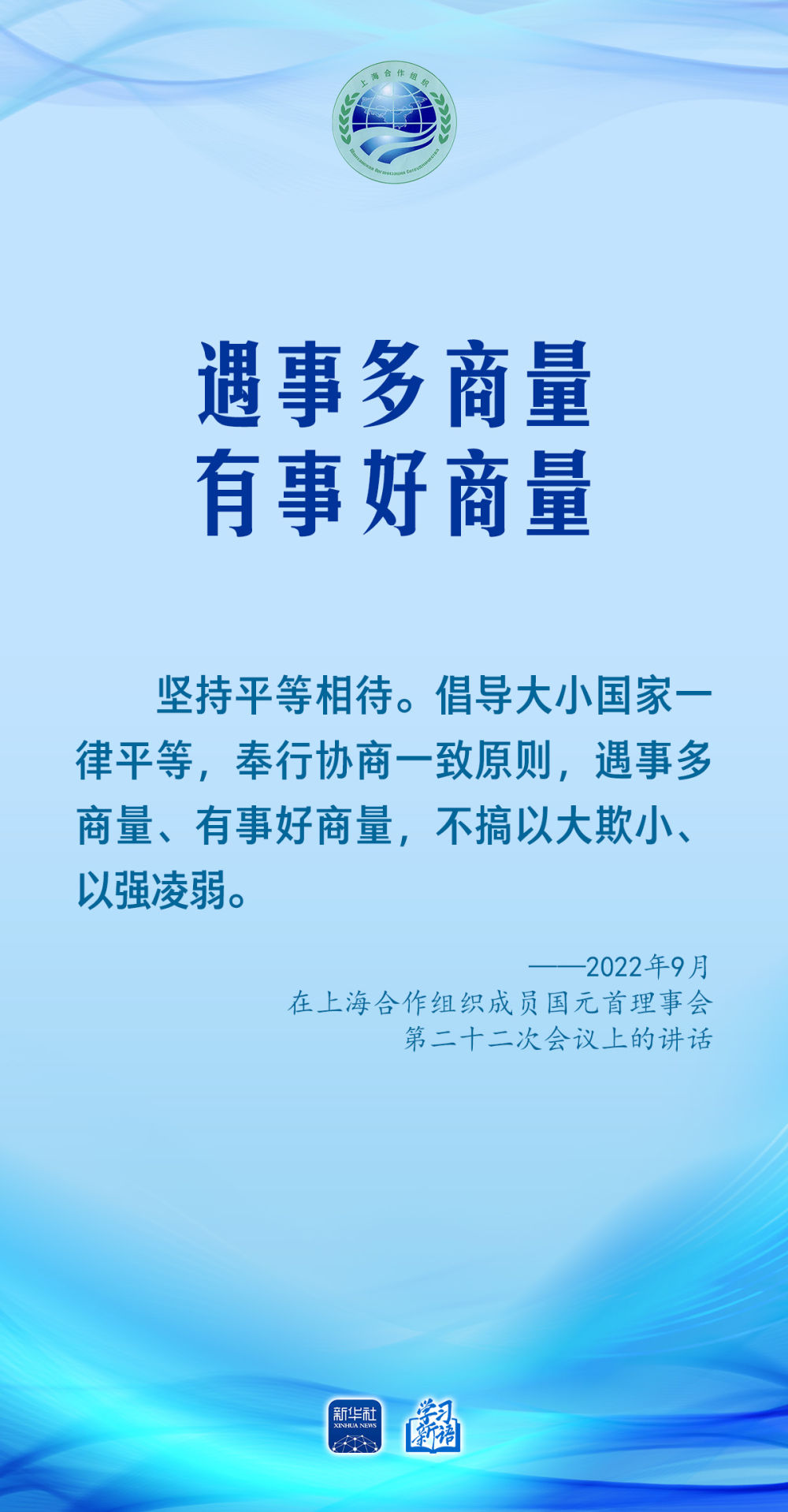 学习新语｜习近平主席生动阐述上合务实合作