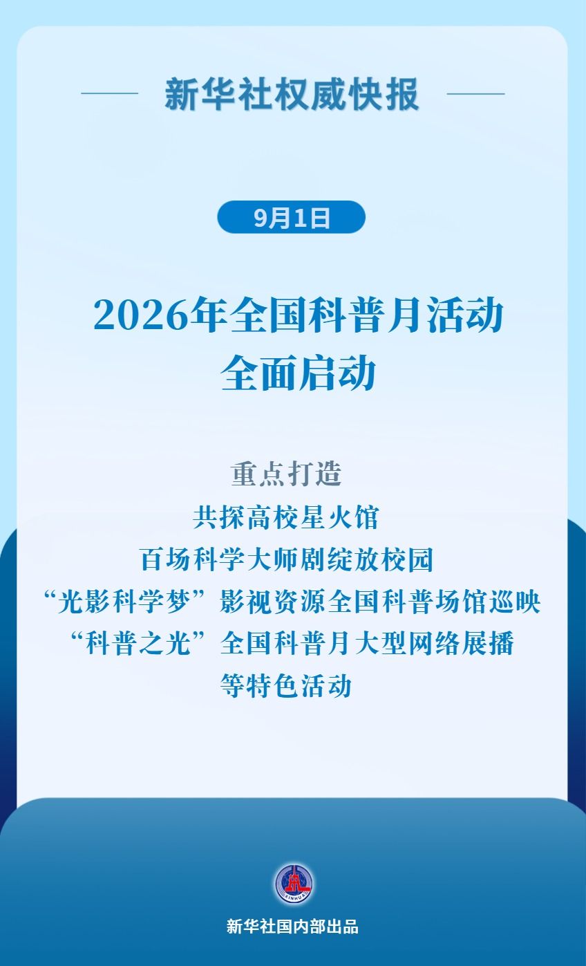 2026年全国科普月活动全面启动