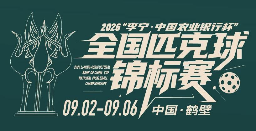 追光丨当“诗经故里”三遇匹克球全锦赛