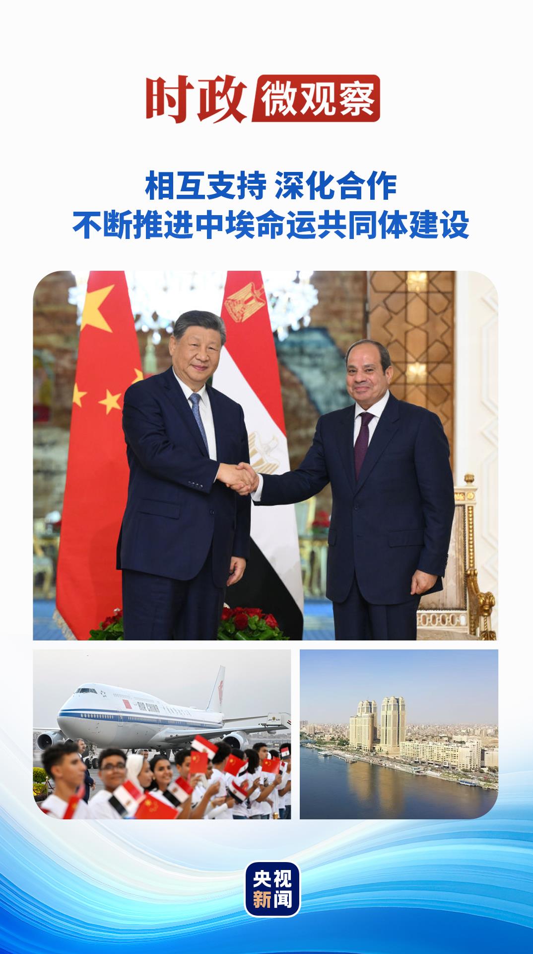 时政微观察丨从三个时间坐标读懂中埃关系