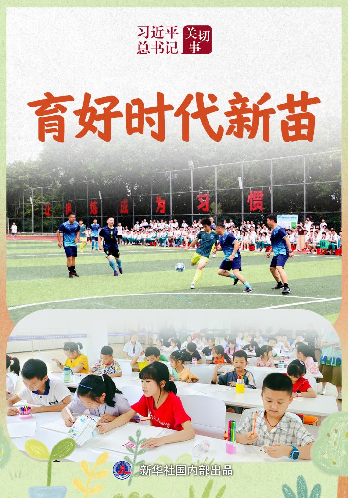 习近平总书记关切事丨育好时代新苗