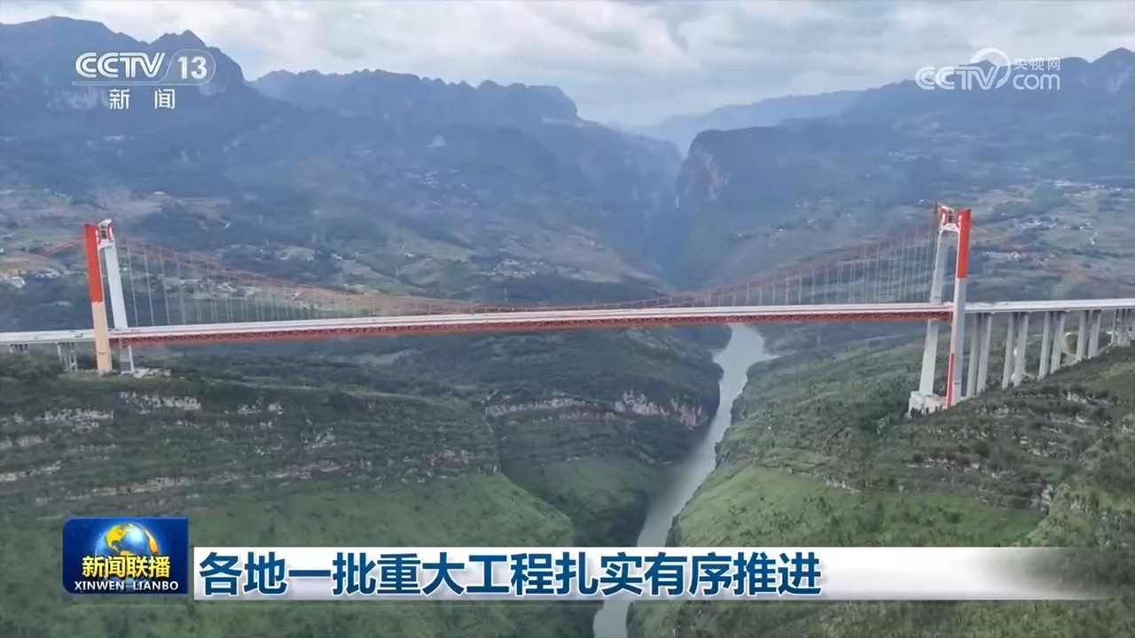 各地一批重大工程扎实有序推进