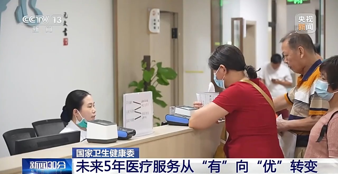 视频丨未来5年 我国将加快完善优质高效整合型医疗卫生服务体系