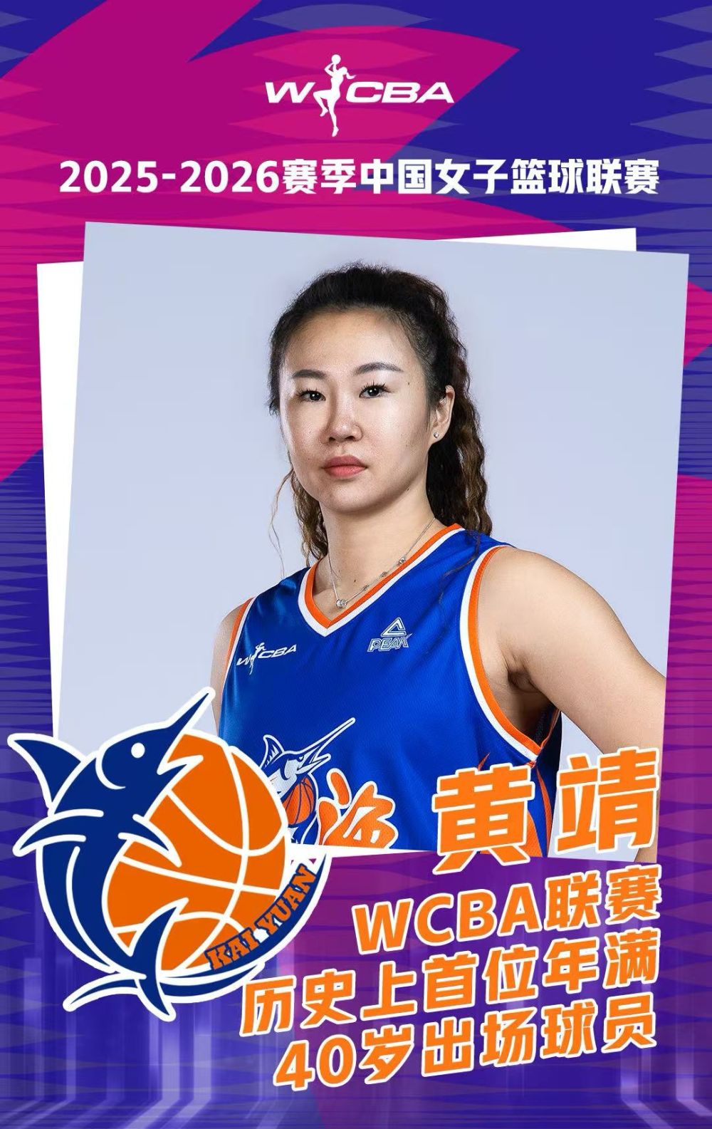 女篮黄靖,四十而已