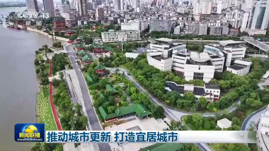 推动城市更新 打造宜居城市