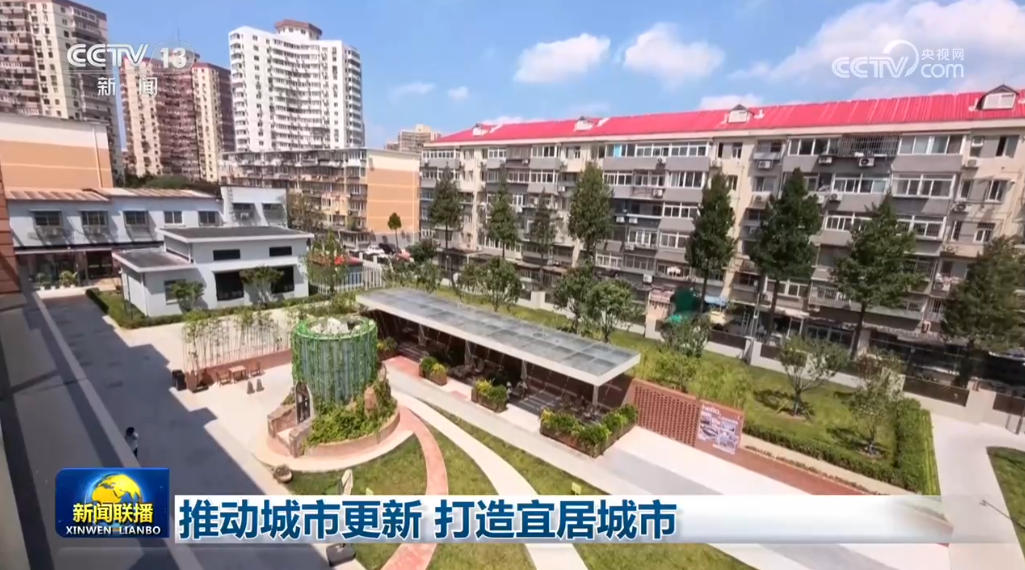 推动城市更新 打造宜居城市